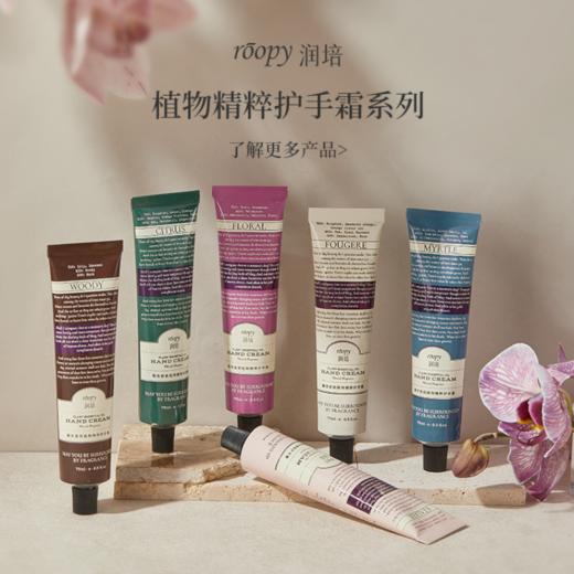 [3支装 好闻炸了] roopy润培香氛护手霜 馥奇香氛植物精粹护手霜75ml 滋润保湿补水防干裂小支便携冬季 商品图0