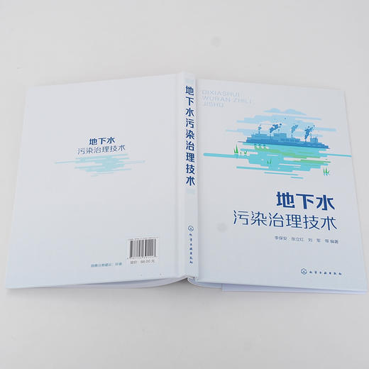 地下水污染治理技术 地下水污染修复技术 地下水污染修复案例分析 从事地下水研究等专业技术人员 地下水修复工程实际应用指导书籍 商品图5