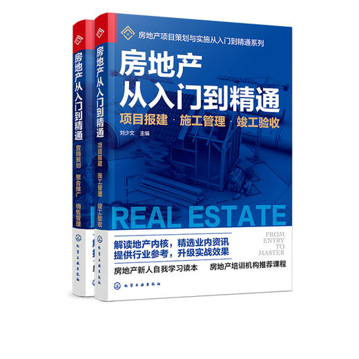 房地产从入门到精通 2册 房地产基础知识入门培训一本通 营销策划整合推广销售管理项目报建施工管理竣工验收房地产企业管理应用书 商品图4