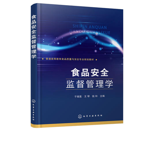 食品安全监督管理学 食品安全监管食品安全监测食品安全信息化管理技术 食品质量食品安全食品卫生营养专业教材 食品生产参考书 商品图5