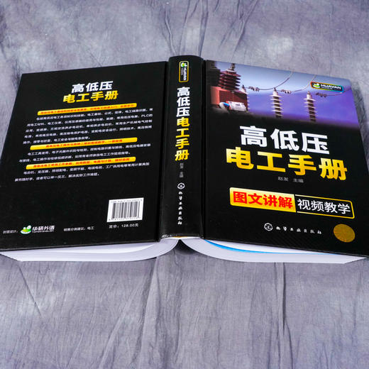 高低压电工手册 电工 电工手册 高压电工 电工基础 电工 初学者 电气维修 操作人员 相关专业师生参考书籍 配有二维码视频 商品图4