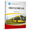 978-7-113-28369-8有轨电车安全策略与评估 商品缩略图0