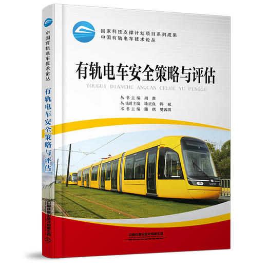 978-7-113-28369-8有轨电车安全策略与评估 商品图0