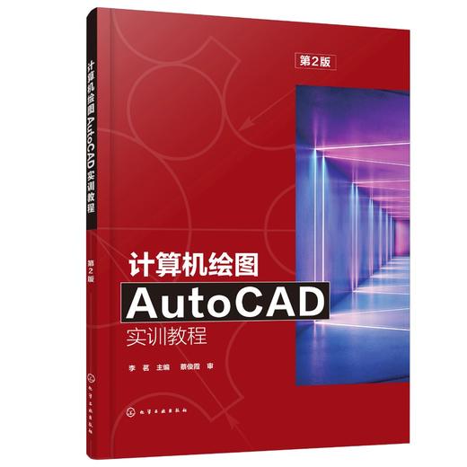 正版 计算机绘图AutoCAD实训教程 第2版 AutoCAD工程图学工程制图 CAD绘图尺寸标注模型建筑 高职高专院校AutoCAD绘图课程教材 商品图0