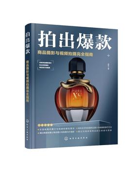 拍出爆款 商品摄影与视频拍摄完全指南 商品摄影入门教程 商业摄影 静物摄影 电商摄影 短视频拍摄 构图布光 设置拍摄参数应用书籍