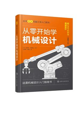 从零开始学机械设计 日本图解机械工学入门系列 机械设计基础知识机械设计概述连接零件轴类零件轴承齿轮图解机械设计入门宝典书籍