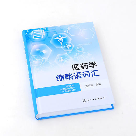 医药学缩略语词汇 医药学科学成果传播 涵盖医药学常见新出现英文缩略语 英文全称及汉语译名准确注释 医学名词药学词汇应用书籍 商品图2