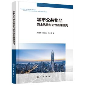 城市公共物品安全风险与韧性治理研究 城市公共物品安全风险与韧性治理难点 特色治理建设路径 城市公共物品韧性新功能行动指南