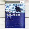 机械工程基础入门 机械工程基础知识一本通 机械设计 机械工程图学设计 计算机绘图辅助设计 高等院校高职高专机械类专业参考书 商品缩略图2