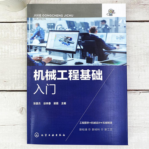 机械工程基础入门 机械工程基础知识一本通 机械设计 机械工程图学设计 计算机绘图辅助设计 高等院校高职高专机械类专业参考书 商品图2