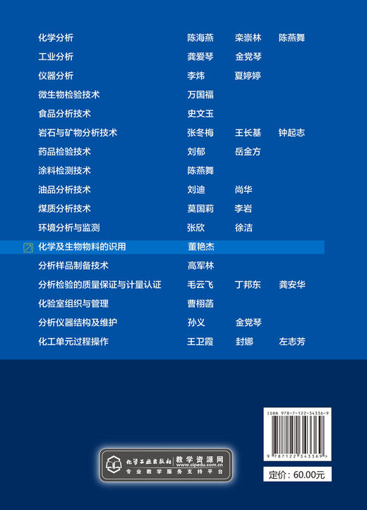 化学及生物物料的识用 董艳杰 职业教育工业分析技术专业教学资源库国家级配套教材 高职高专工业分析技术 石油化工等专业应用教材 商品图1
