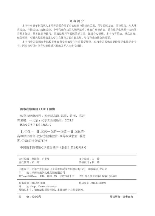 体育与健康教程 五年制高职 郭霞 体育基本知识 体育基本技能和技巧 养成科学锻炼的习惯 高职高专非体育类专业学生体育教学用书 商品图2