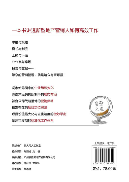 售罄之道 房地产全程营销能力突破手册 房产购买需求及产品市场属性 房地产开发市场及企业结构变化 房地产营销策划管理应用书籍 商品图1
