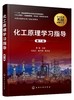 新版 化工原理学习指导 黄婕 第二版 陈敏恒编第四版配套用书化学考研教材 化工原理学习指南 化工原理考研辅导 化工原理习题精解 商品缩略图0