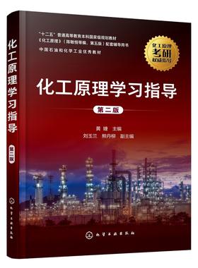 新版 化工原理学习指导 黄婕 第二版 陈敏恒编第四版配套用书化学考研教材 化工原理学习指南 化工原理考研辅导 化工原理习题精解