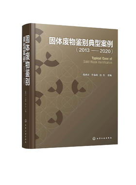 固体废物鉴别典型案例2013-2020 周炳炎 固体废物处理处置技术 固体废物鉴别书籍 冶金残渣类化工类产品类固体废物治理应用书籍