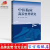 正版 现货【出版社直销】中医临床真实世界研究 刘建平 高颖 著 中国中医药出版社 中医临床 书籍 商品缩略图0