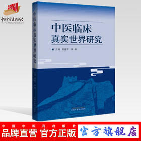 正版 现货【出版社直销】中医临床真实世界研究 刘建平 高颖 著 中国中医药出版社 中医临床 书籍