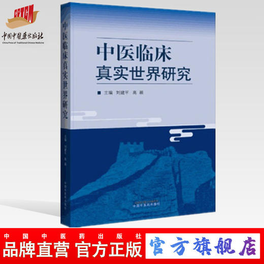 正版 现货【出版社直销】中医临床真实世界研究 刘建平 高颖 著 中国中医药出版社 中医临床 书籍 商品图0