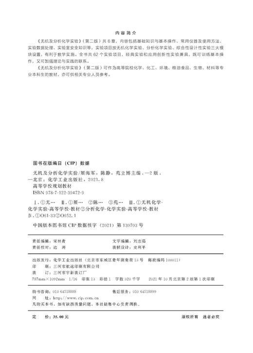 无机及分析化学实验 展海军 第二版 常用仪器及使用方法 实验数据处理 实验室安全知识 分析化学实验 化学化工等专业本科生教材 商品图2