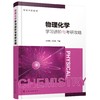 物理化学学习进阶与考研攻略 杜冬梅 物理化学考研 物理化学学习指导 附6套研究生入学考试物理化学模拟试卷 物理化学考研复习书籍 商品缩略图0