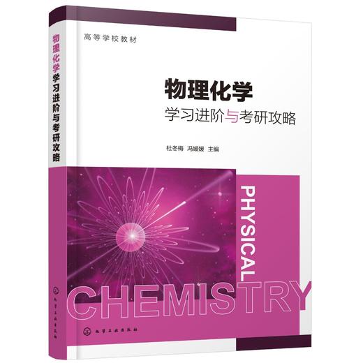 物理化学学习进阶与考研攻略 杜冬梅 物理化学考研 物理化学学习指导 附6套研究生入学考试物理化学模拟试卷 物理化学考研复习书籍 商品图0