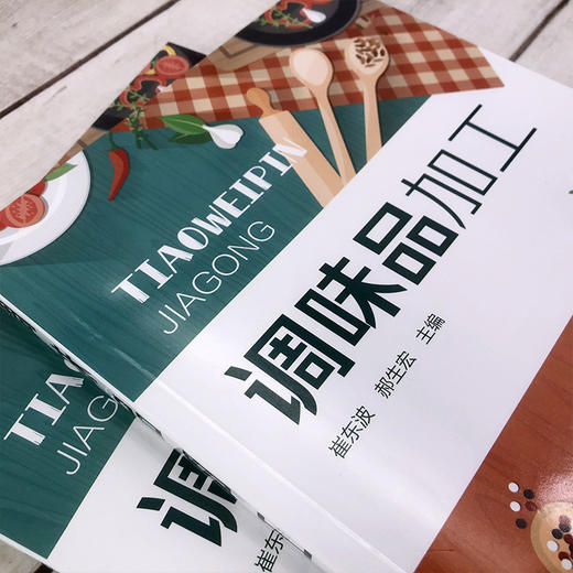 正版 调味品加工 品种齐全的调味品书 调味品 调味料 酱油食醋酱类腐乳的分类 调味品原辅料种类及处理 生产工艺 复合调味料的配方 商品图3