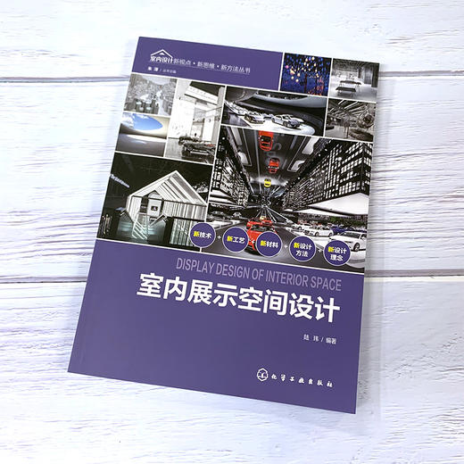 室内展示空间设计 室内设计新视点新思维新方法丛书 设计历史理论知识 设计空间规划展品陈设视觉传达基本原理 室内展示设计应用书 商品图2