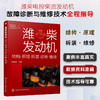 潍柴发动机 结构原理拆装诊断维修 潍柴电控柴油发动机故障诊断与维修技术指导书柴电控柴油发动机基本结构工作原理维修诊断应用书 商品缩略图5