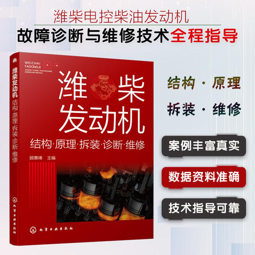 潍柴发动机 结构原理拆装诊断维修 潍柴电控柴油发动机故障诊断与维修技术指导书柴电控柴油发动机基本结构工作原理维修诊断应用书 商品图5