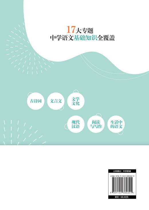 名校名师高分策略 高中语文基础知识一本就够 刘准 中学语文基础知识 语文常识解说 语文阅读写作方法与技巧 高中语文辅导资料书籍 商品图1