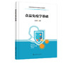 正版 食品免疫学基础 余海忠 普通高等院校食品类专业规划教材 抗原免疫系统免疫球蛋白补体系统免疫应答免疫耐受免疫调节书籍 商品缩略图2