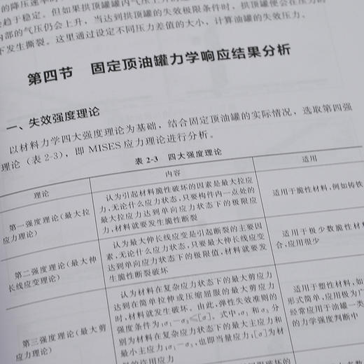 固定顶油罐爆炸预测预警技术及应用 油罐爆炸基础知识 灭火救援指挥消防应急救援管理书 固定顶油罐力学响应规律爆炸预测预警技术 商品图4