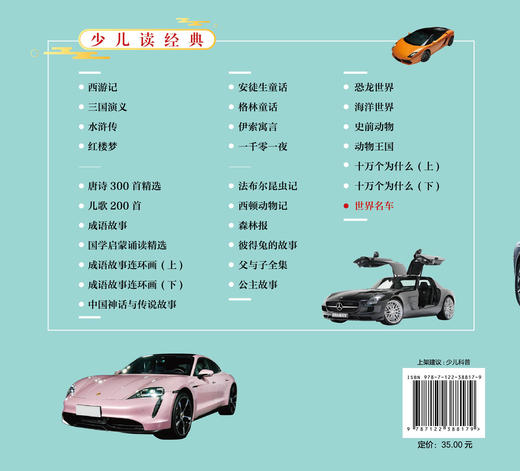 少儿读经典 世界名车 6-12岁青少年课外阅读书 儿童汽车认知世界名车品牌 流行经典轿车跑车越野车了解汽车知识走进汽车世界科普书 商品图1