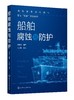 船舶腐蚀与防护 胡裕龙 金属腐蚀的原理 船舶相关环境的腐蚀 船舶腐蚀的控制与防护技术 高等学校船舶与海洋工程等专业应用教材 商品缩略图0