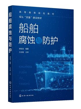 船舶腐蚀与防护 胡裕龙 金属腐蚀的原理 船舶相关环境的腐蚀 船舶腐蚀的控制与防护技术 高等学校船舶与海洋工程等专业应用教材
