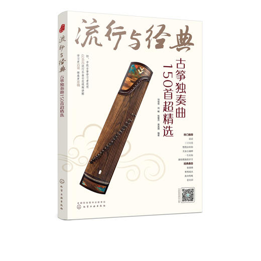 流行与经典 古筝独奏曲150首超精选 古筝自学入门曲集教程 古筝乐理知识基本指法练习方法乐曲指导 传统乐曲民歌流行歌曲古风曲书 商品图5