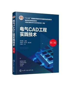 电气CAD工程实践技术 李忠勤第三版电气CAD绘图基础 工程实践技术 AutoCAD2018绘图基础 电气工程及其自动化 电子信息工程应用书籍