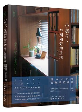 小房子 与刚刚好的生活 日本小户型装修改造攻略 日式小家设计打造风格小宅理想家 空间收纳定制家居设计建筑家居家庭装修设计书籍