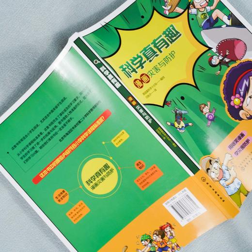 科学真有趣 漫画灾害与防护 3-6-12岁小学生科普百科儿童绘本 揭秘安全自救科学知识 遇到危险灾害应该怎么办儿童科学启蒙百科全书 商品图3