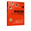 人力资源总监管理笔记系列 精准招聘 从入门到精通 招聘前期准备招聘组织实施人员招募与甄选人员评估与录用招聘风险控制应用书籍 商品缩略图5