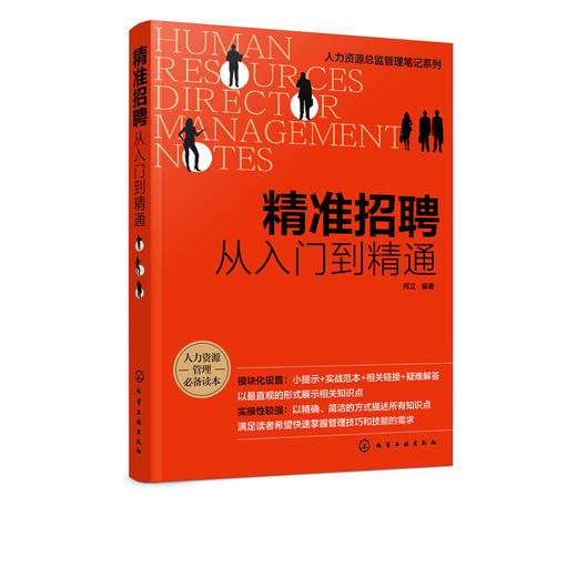 人力资源总监管理笔记系列 精准招聘 从入门到精通 招聘前期准备招聘组织实施人员招募与甄选人员评估与录用招聘风险控制应用书籍 商品图5