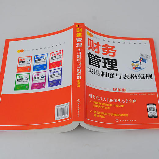 精益管理工具箱系列 财务管理实用制度与表格范例 图解版 财务管理书籍 财务管理体系建立财务管理业务要点财务部组织设计岗位说明 商品图4