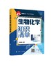 正版 生物化学知识清单 刘洪艳 分子生物学 高级生物化学 生物化学知识清单 生物化学教程 生物化学知识点配套例题与解析应用书籍 商品缩略图0