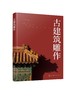 古建筑雕作 传统建筑雕饰木雕砖雕石雕泥塑四种雕刻装饰类型起源发展 古建筑应用分类方法制作加工流程手段制作技法工具使用方法书 商品缩略图0