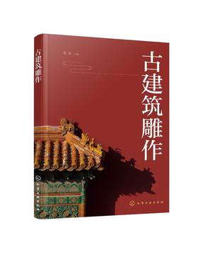 古建筑雕作 传统建筑雕饰木雕砖雕石雕泥塑四种雕刻装饰类型起源发展 古建筑应用分类方法制作加工流程手段制作技法工具使用方法书
