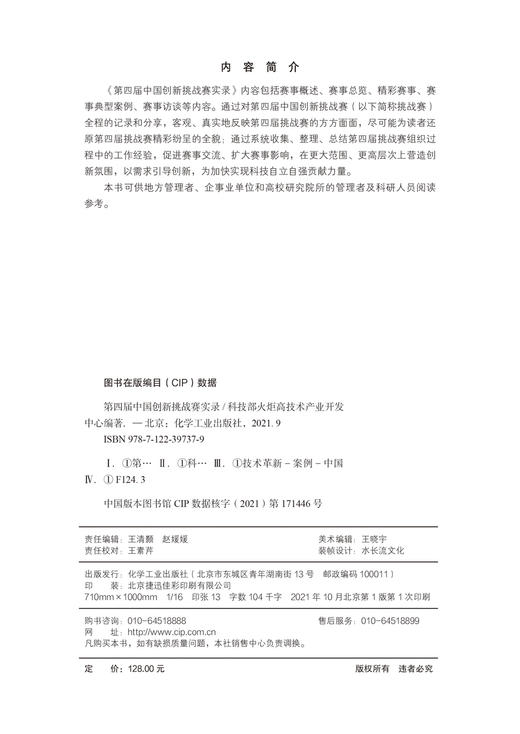 第四届中国创新挑战赛实录  企业创新 企业管理 高校院所研究落地  赛事概述 赛事总览 精彩赛事 赛事典型案例 赛事访谈 赛事流程 商品图2
