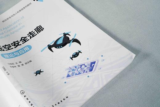 低空安全走廊理论与应用 低空空域概述 低空安全走廊基础理论与技术支撑 应用平台设计与构建 产业生态与规划书籍 无人机应用书籍 商品图2