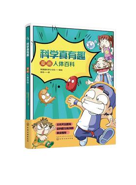 科学真有趣 漫画人体百科 3-6-12岁小学生科普百科儿童绘本 揭秘可爱身体 幼儿身体秘密书人体结构构造知识书幼儿早教认知故事绘本