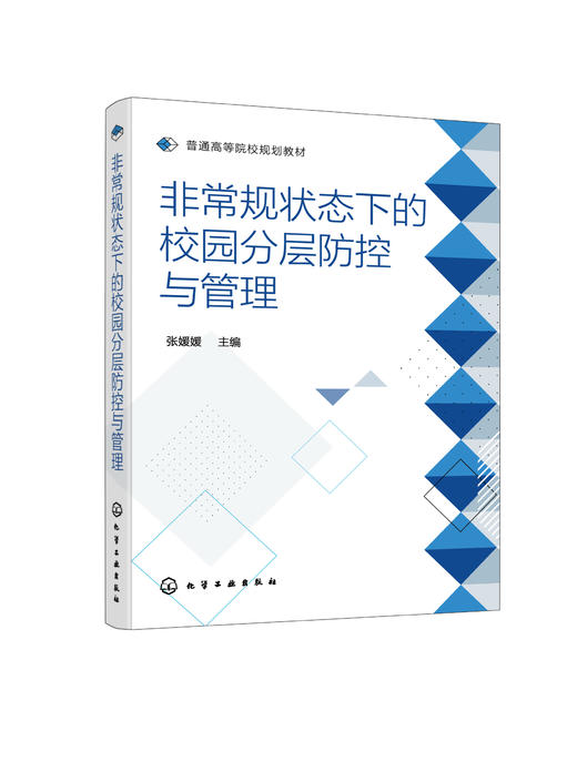 非常规状态下的校园分层防控与管理 非常规状态及突发时间处理 突发事件防控与管理举措 校园应急管理能力 学校管理人员应用书籍 商品图0